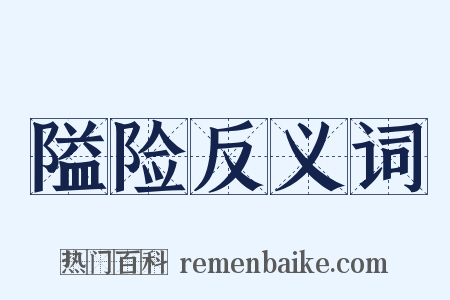 隘险反义词是什么意思的图片